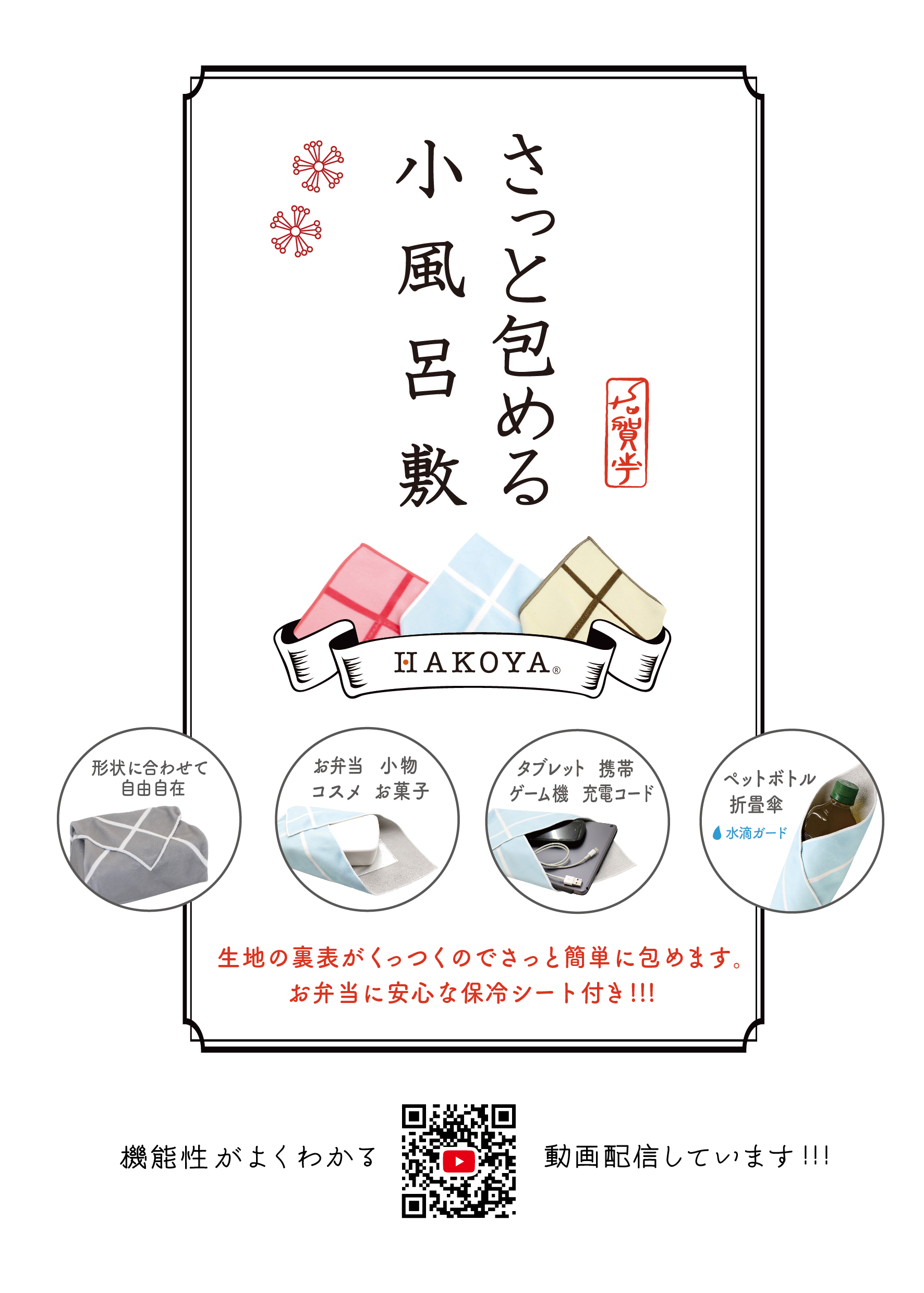 さっと洗える小風呂式_動画QR付